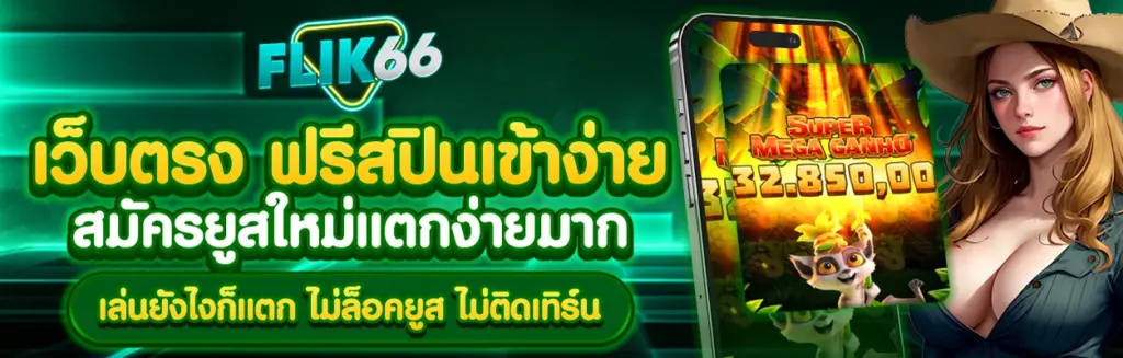 FLIK66 สล็อตเว็บตรง